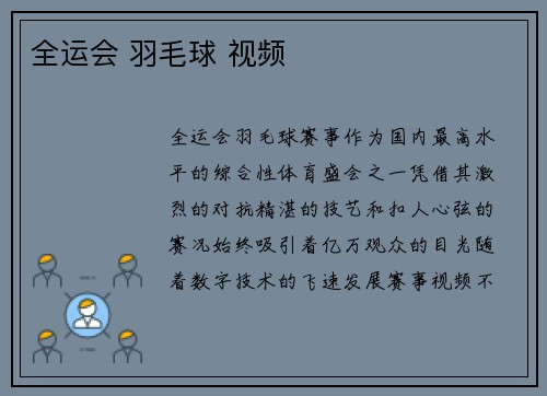 全运会 羽毛球 视频