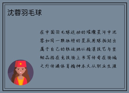 沈蓉羽毛球