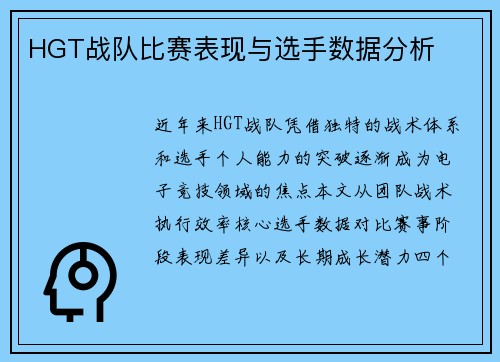 HGT战队比赛表现与选手数据分析