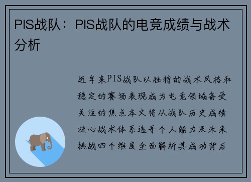 PIS战队：PIS战队的电竞成绩与战术分析