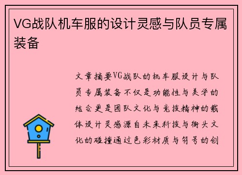 VG战队机车服的设计灵感与队员专属装备