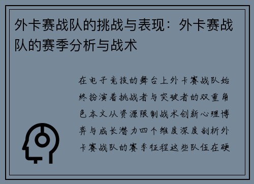 外卡赛战队的挑战与表现：外卡赛战队的赛季分析与战术