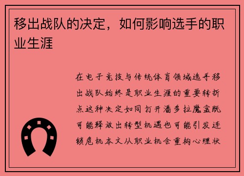 移出战队的决定，如何影响选手的职业生涯