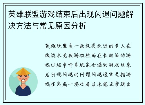 英雄联盟游戏结束后出现闪退问题解决方法与常见原因分析