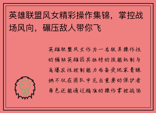 英雄联盟风女精彩操作集锦，掌控战场风向，碾压敌人带你飞