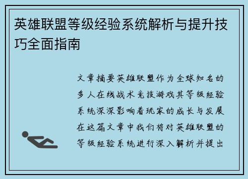英雄联盟等级经验系统解析与提升技巧全面指南