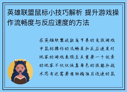 英雄联盟鼠标小技巧解析 提升游戏操作流畅度与反应速度的方法
