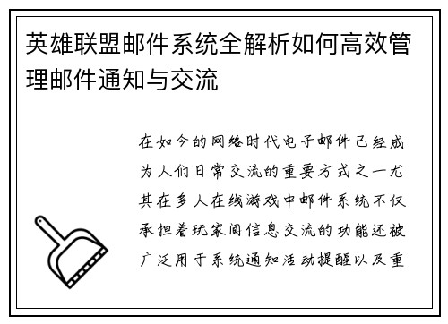 英雄联盟邮件系统全解析如何高效管理邮件通知与交流
