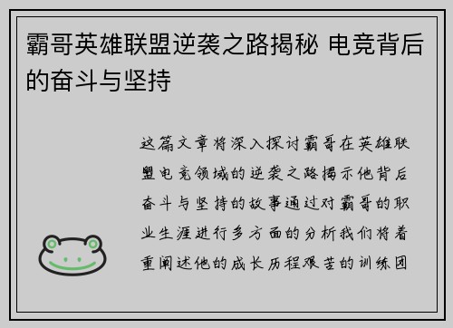 霸哥英雄联盟逆袭之路揭秘 电竞背后的奋斗与坚持