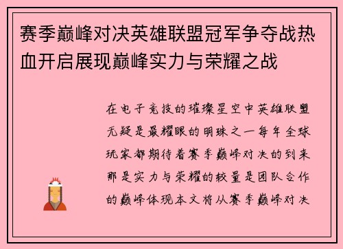赛季巅峰对决英雄联盟冠军争夺战热血开启展现巅峰实力与荣耀之战
