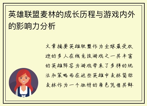 英雄联盟麦林的成长历程与游戏内外的影响力分析