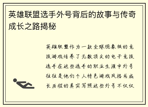 英雄联盟选手外号背后的故事与传奇成长之路揭秘