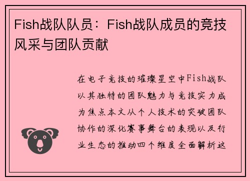 Fish战队队员：Fish战队成员的竞技风采与团队贡献