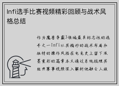 Infi选手比赛视频精彩回顾与战术风格总结