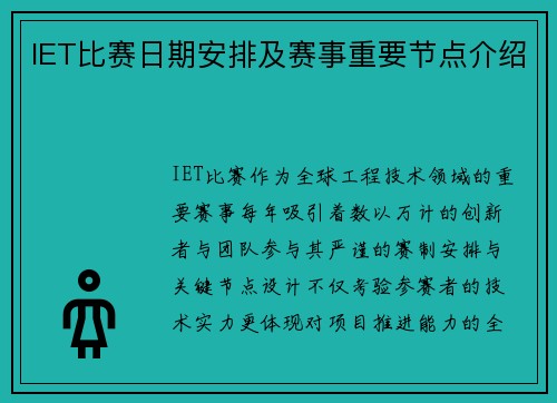 IET比赛日期安排及赛事重要节点介绍