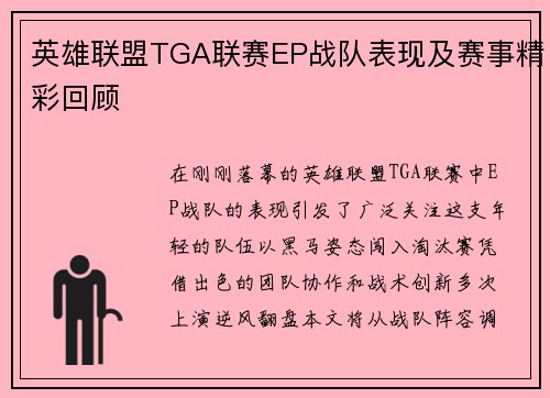 英雄联盟TGA联赛EP战队表现及赛事精彩回顾