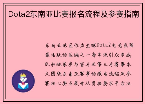 Dota2东南亚比赛报名流程及参赛指南