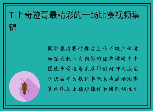TI上奇迹哥最精彩的一场比赛视频集锦