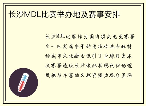 长沙MDL比赛举办地及赛事安排