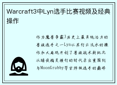 Warcraft3中Lyn选手比赛视频及经典操作