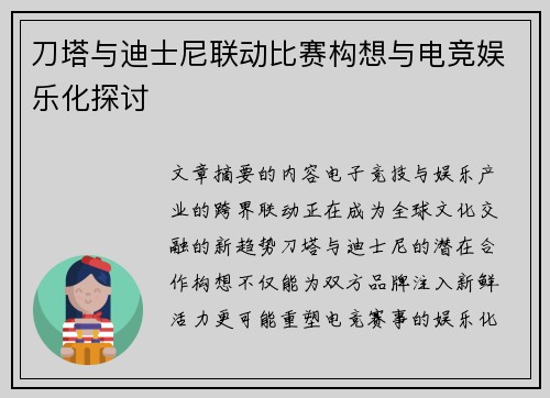 刀塔与迪士尼联动比赛构想与电竞娱乐化探讨
