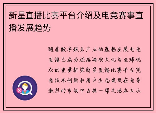 新星直播比赛平台介绍及电竞赛事直播发展趋势