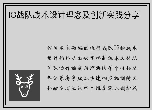 IG战队战术设计理念及创新实践分享