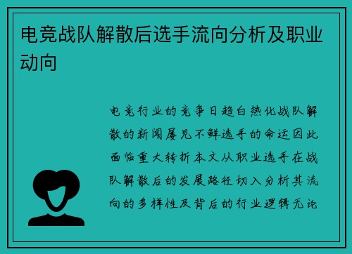 电竞战队解散后选手流向分析及职业动向