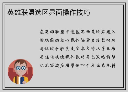 英雄联盟选区界面操作技巧