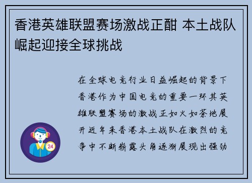 香港英雄联盟赛场激战正酣 本土战队崛起迎接全球挑战