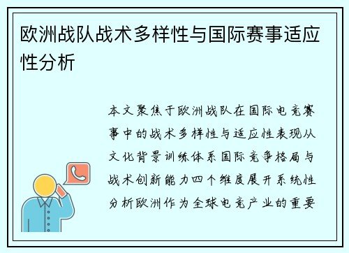 欧洲战队战术多样性与国际赛事适应性分析