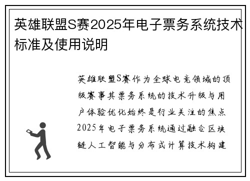 英雄联盟S赛2025年电子票务系统技术标准及使用说明