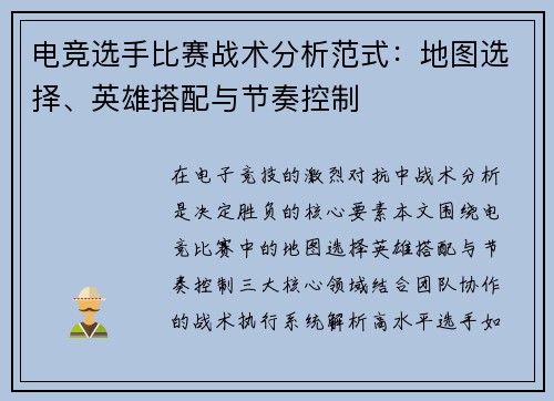 电竞选手比赛战术分析范式：地图选择、英雄搭配与节奏控制