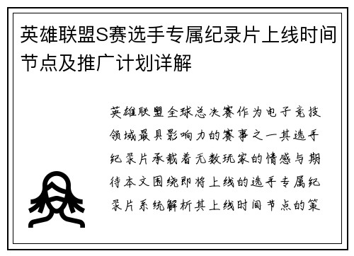 英雄联盟S赛选手专属纪录片上线时间节点及推广计划详解