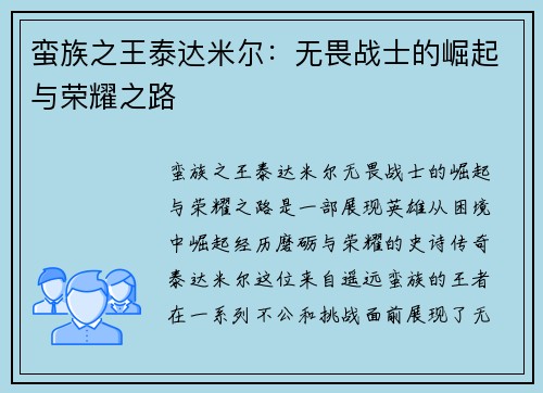 蛮族之王泰达米尔：无畏战士的崛起与荣耀之路