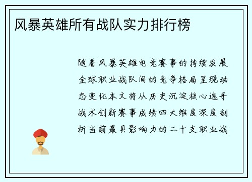 风暴英雄所有战队实力排行榜
