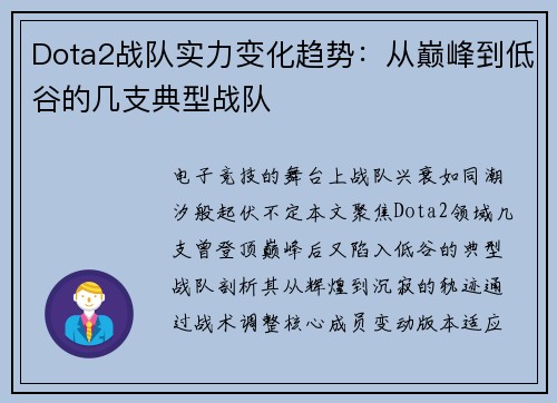 Dota2战队实力变化趋势：从巅峰到低谷的几支典型战队