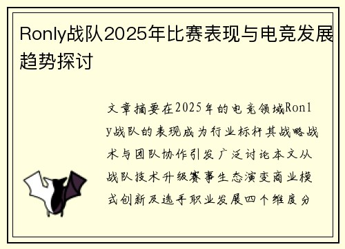 Ronly战队2025年比赛表现与电竞发展趋势探讨