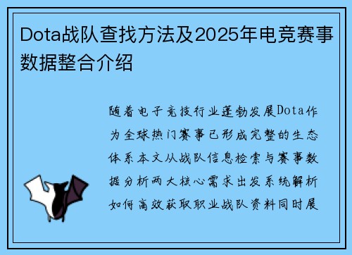 Dota战队查找方法及2025年电竞赛事数据整合介绍