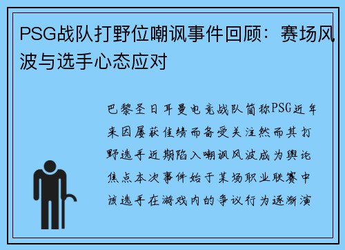 PSG战队打野位嘲讽事件回顾：赛场风波与选手心态应对