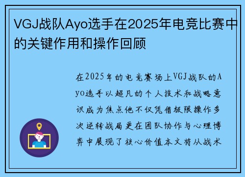 VGJ战队Ayo选手在2025年电竞比赛中的关键作用和操作回顾