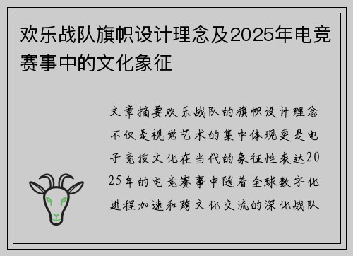 欢乐战队旗帜设计理念及2025年电竞赛事中的文化象征