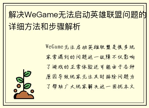 解决WeGame无法启动英雄联盟问题的详细方法和步骤解析
