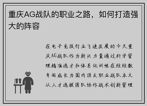 重庆AG战队的职业之路，如何打造强大的阵容