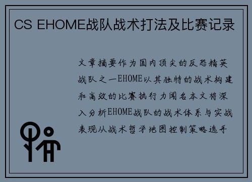 CS EHOME战队战术打法及比赛记录