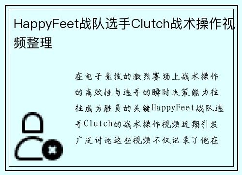 HappyFeet战队选手Clutch战术操作视频整理