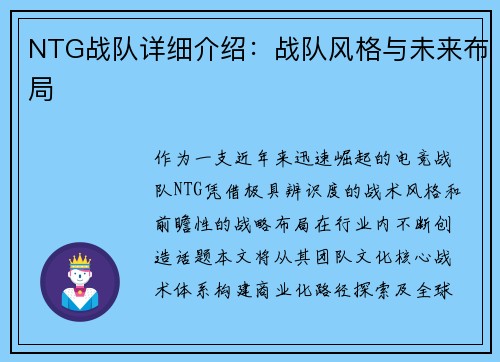 NTG战队详细介绍：战队风格与未来布局