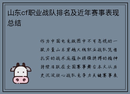 山东cf职业战队排名及近年赛事表现总结