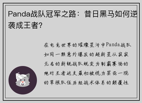 Panda战队冠军之路：昔日黑马如何逆袭成王者？