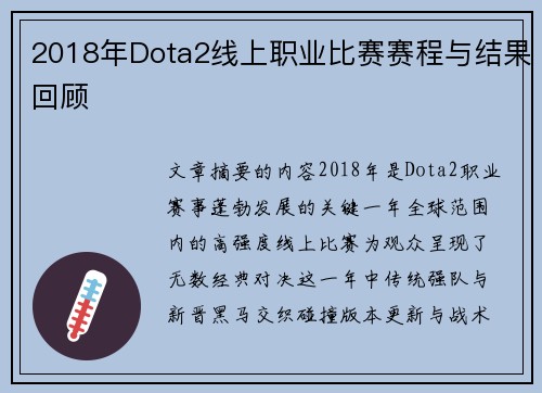 2018年Dota2线上职业比赛赛程与结果回顾